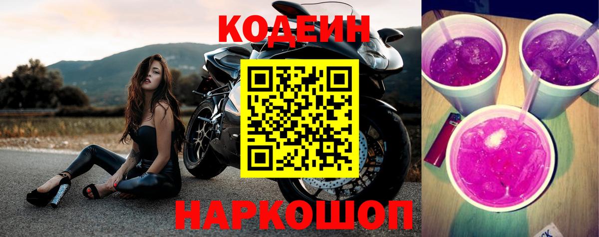 Кодеин Purple Drank  Вход с VPN  Codein напиток Lean (лин)  Чапаевск 